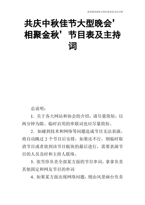 共庆中秋佳节大型晚会'相聚金秋'节目表及主持词_2