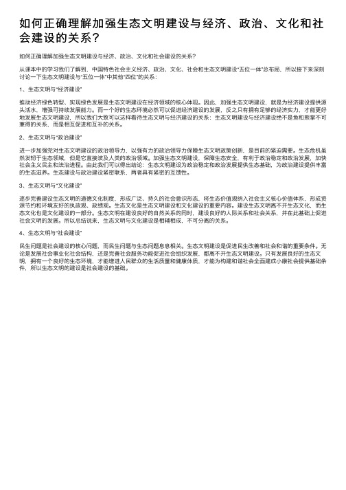 如何正确理解加强生态文明建设与经济、政治、文化和社会建设的关系？