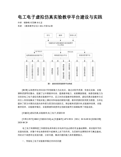电工电子虚拟仿真实验教学平台建设与实践
