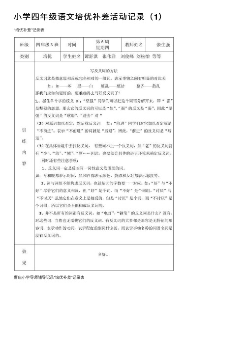 小学四年级语文培优补差活动记录（1）