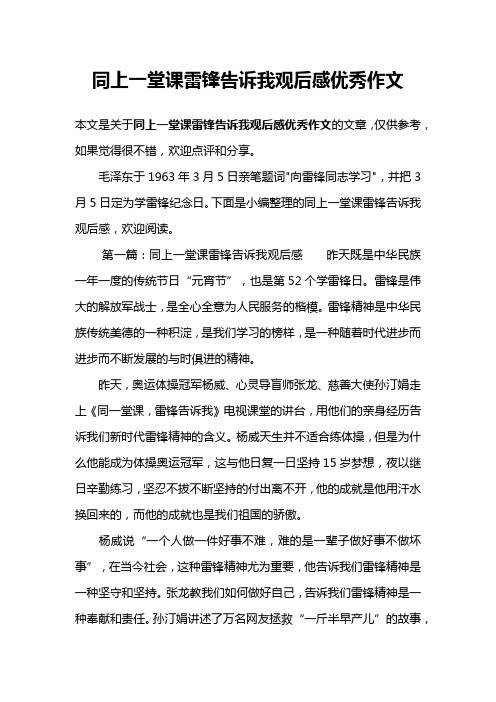 同上一堂课雷锋告诉我观后感优秀作文