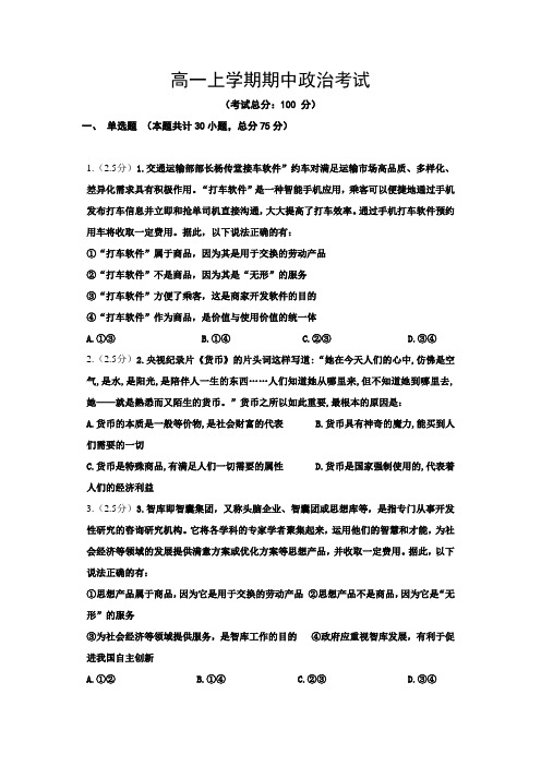 高一上学期期中政治考试试题含答案