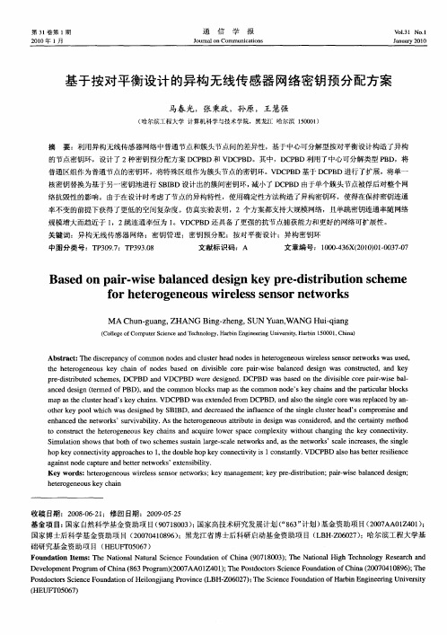 基于按对平衡设计的异构无线传感器网络密钥预分配方案