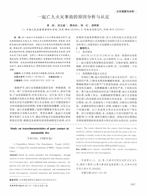 一起亡人火灾事故的原因分析与认定