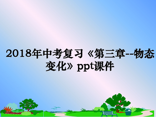 最新年中考复习《第三章--物态变化》ppt课件教学讲义ppt