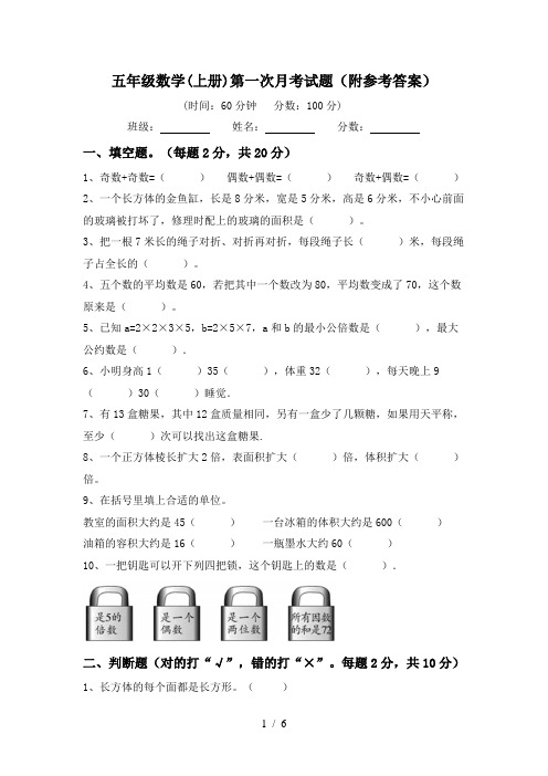 五年级数学(上册)第一次月考试题(附参考答案)