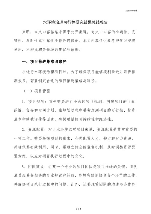 水环境治理可行性研究结果总结报告