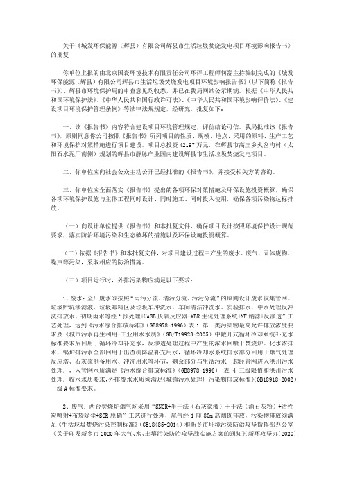 关于《城发环保能源(辉县)有限公司辉县市生活垃圾焚烧发电项目环境影响报告书》的批复