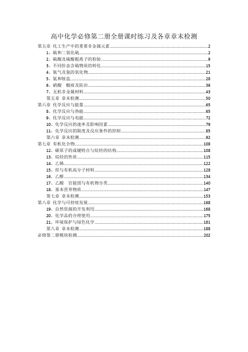 新教材人教版高中化学必修第二册全册课时练习及章末检测 含答案及解析