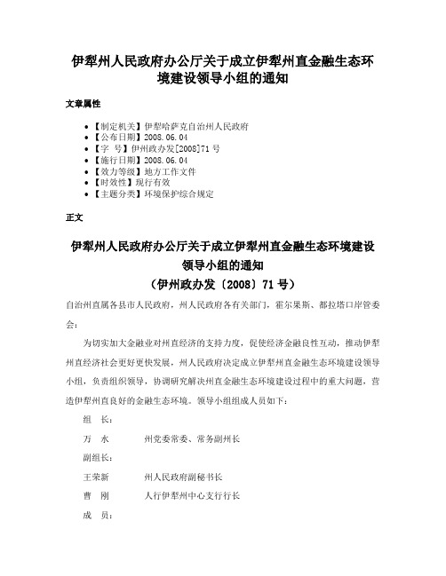 伊犁州人民政府办公厅关于成立伊犁州直金融生态环境建设领导小组的通知