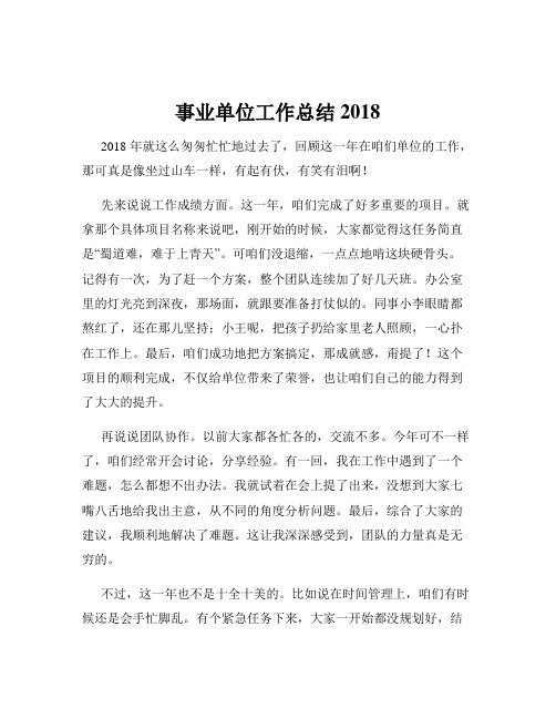 事业单位工作总结2018