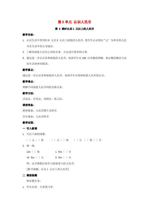 一年级数学下册第5单元认识人民币课时2认识1元以上的人民币教案新人教版