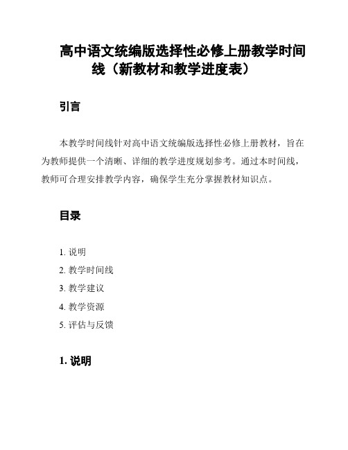 高中语文统编版选择性必修上册教学时间线(新教材和教学进度表)