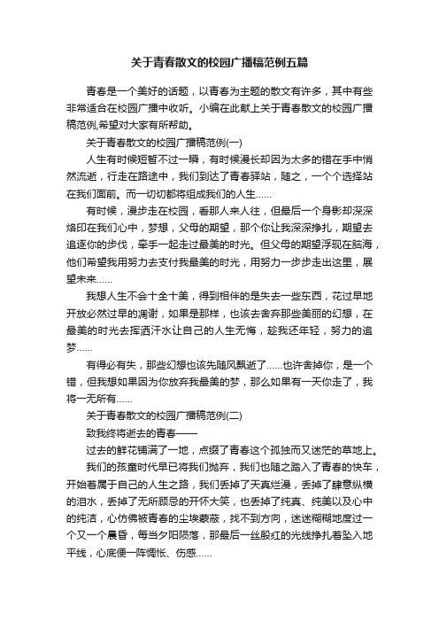 关于青春散文的校园广播稿范例五篇