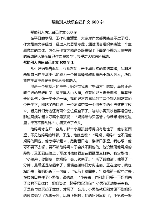 帮助别人快乐自己作文600字