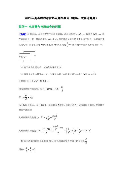 2019年高考物理考前热点题型整合《电场、磁场计算题》(含答案)