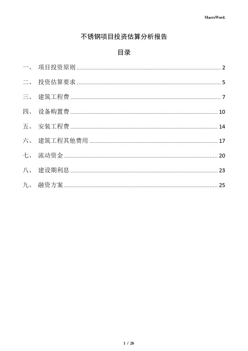 不锈钢项目投资估算分析报告(范文模板)