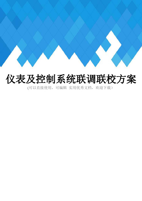 仪表及控制系统联调联校方案完整