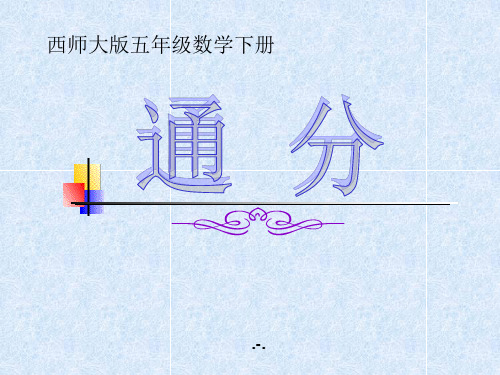 西师大版数学五年级下册《通分》2013精品课件