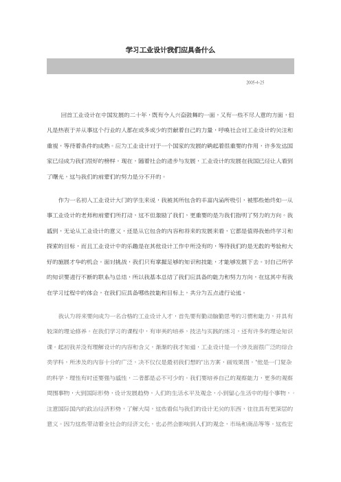 学习工业设计我们应具备什么