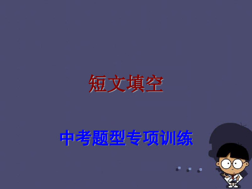 【中考宝典】广东省2016中考英语 题型专项训练 短文填空课件