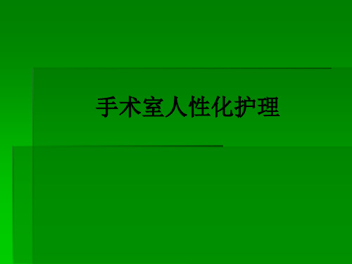 手术室人性化护理ppt课件