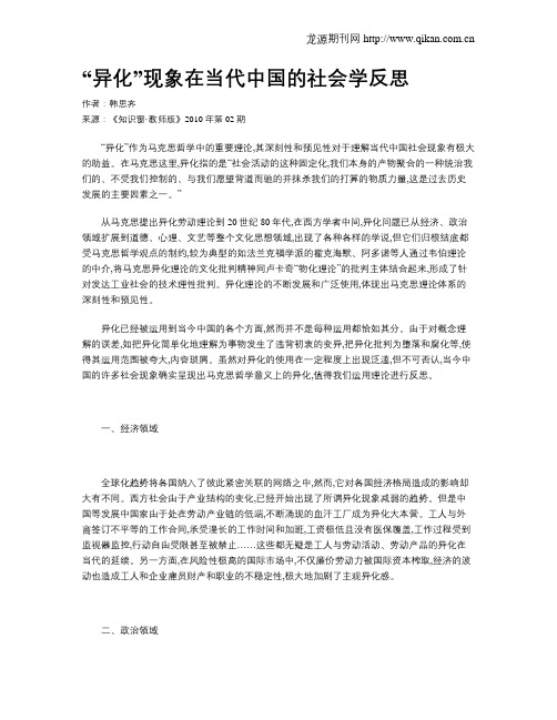 “异化”现象在当代中国的社会学反思