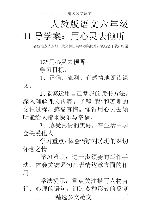 人教版语文六年级11导学案：用心灵去倾听