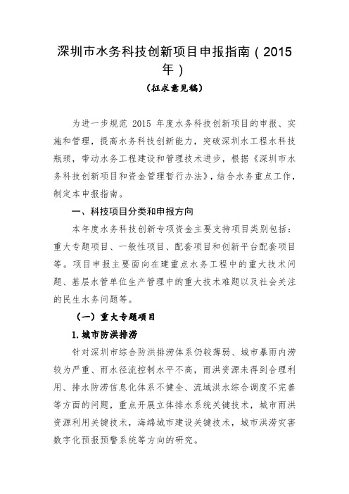 深圳市水务科技创新项目申报指南(2015年)(征求意见 - 深圳市水务局