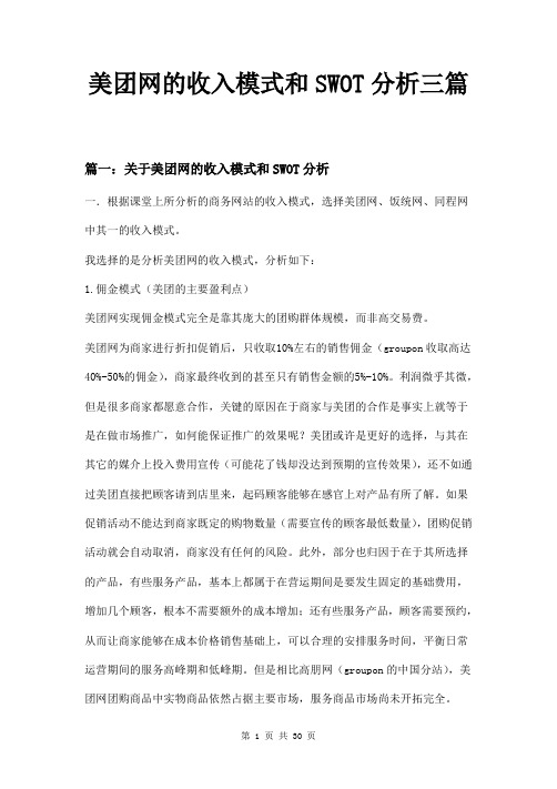 美团网的收入模式和SWOT分析三篇