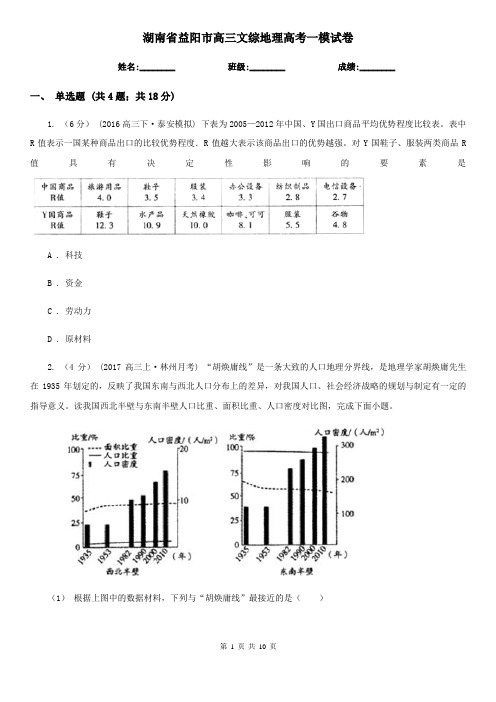 湖南省益阳市高三文综地理高考一模试卷