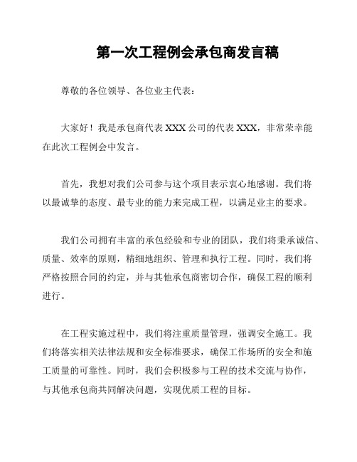 第一次工程例会承包商发言稿