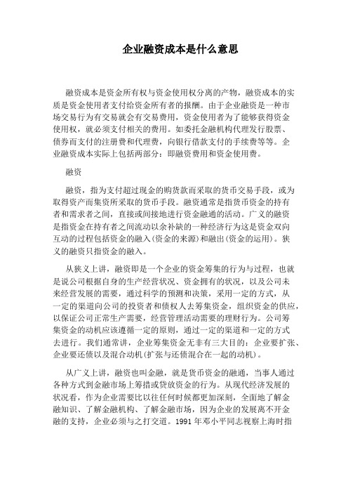 企业融资成本是什么意思