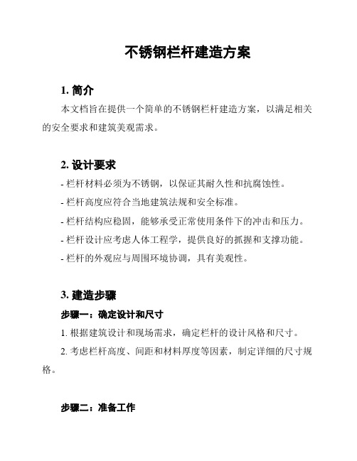 不锈钢栏杆建造方案