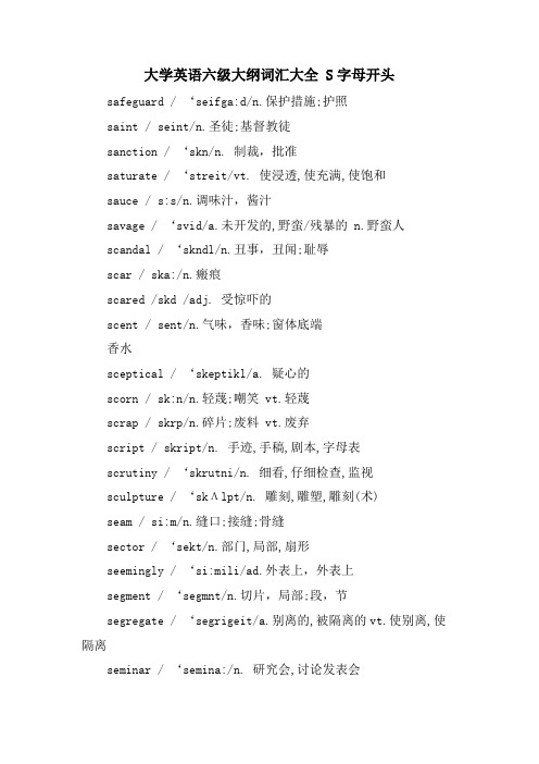 大学英语六级大纲词汇大全 S字母开头