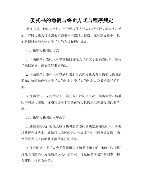 委托书的撤销与终止方式与程序规定