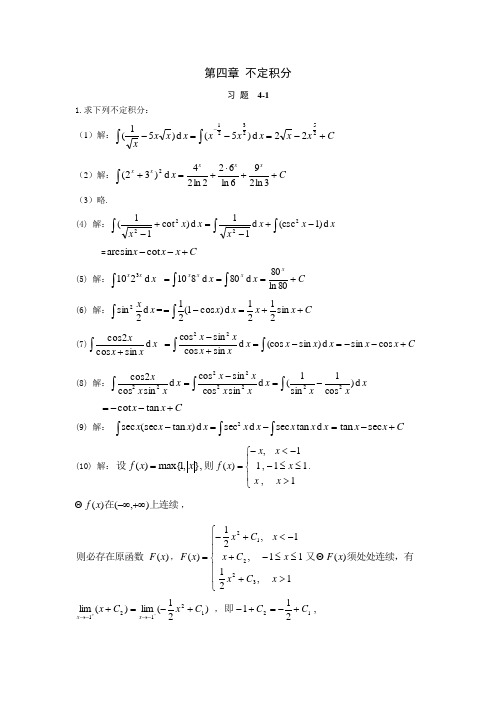 大学高等数学第四章 不定积分答案