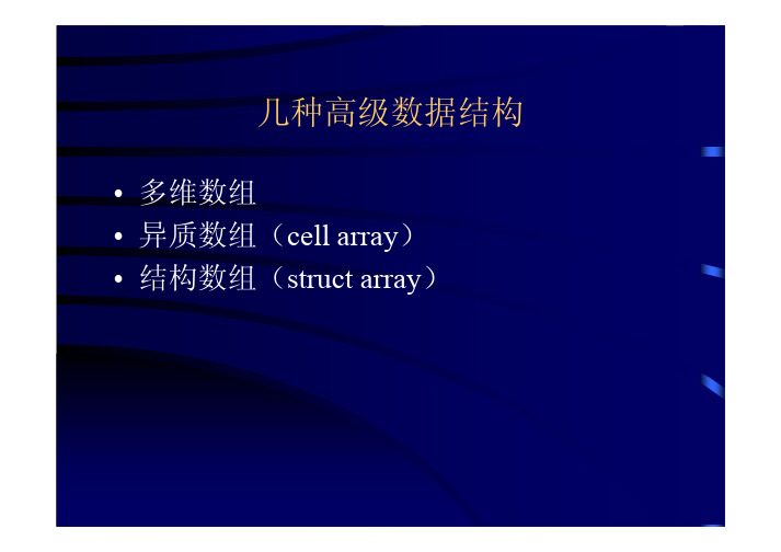 MATLAB高级数据结构