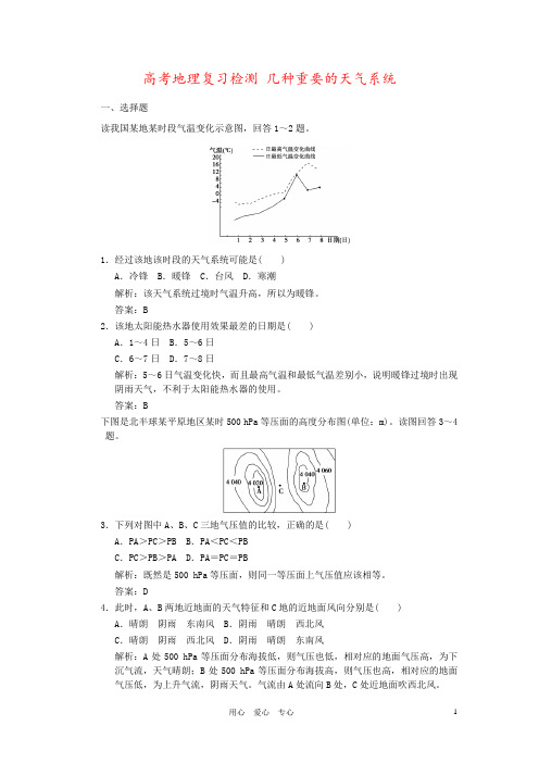 高考地理复习检测 几种重要的天气系统