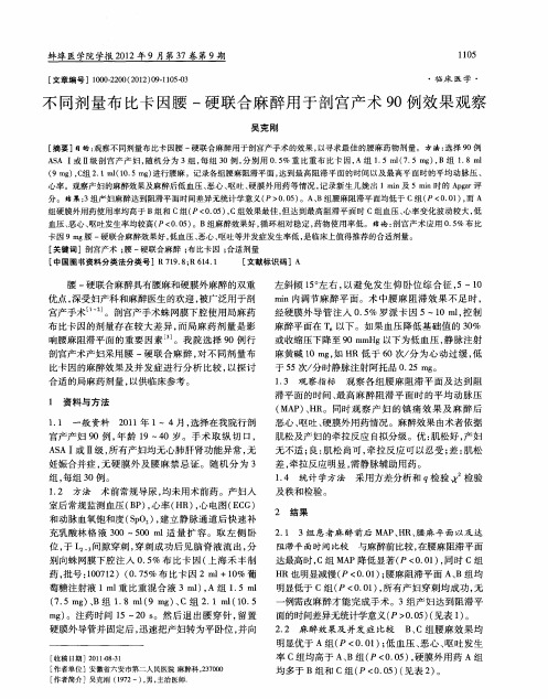 不同剂量布比卡因腰-硬联合麻醉用于剖宫产术90例效果观察