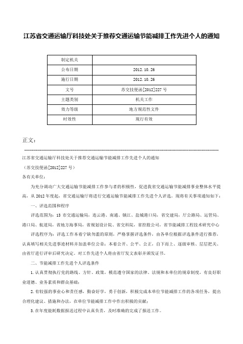 江苏省交通运输厅科技处关于推荐交通运输节能减排工作先进个人的通知-苏交技便函[2012]227号