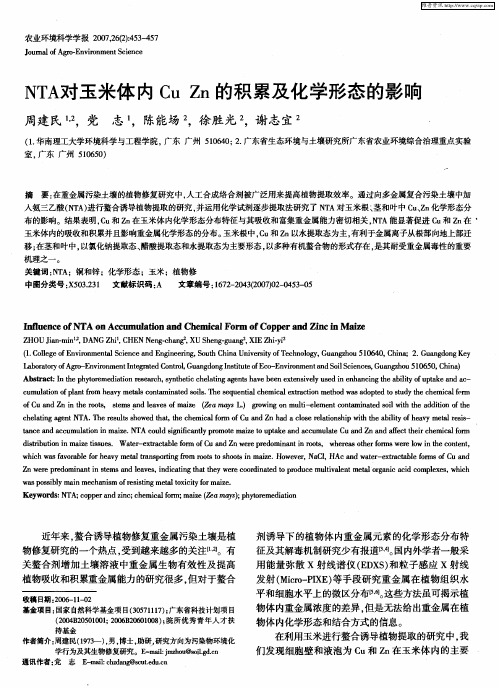 NTA对玉米体内Cu Zn的积累及化学形态的影响