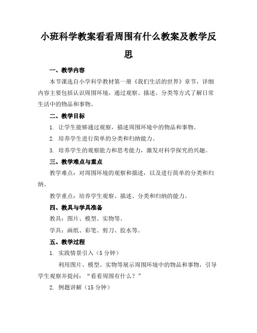 小班科学教案看看周围有什么教案及教学反思