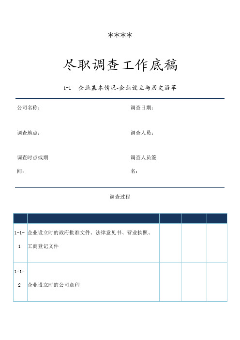 企业挂牌上市尽职调查工作底稿模板