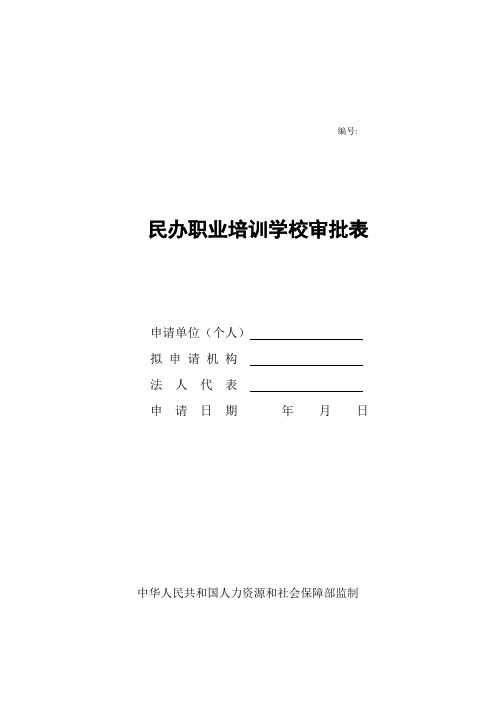 江西省民办职业培训学校审批表