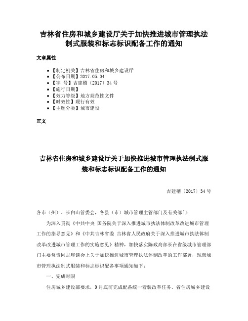 吉林省住房和城乡建设厅关于加快推进城市管理执法制式服装和标志标识配备工作的通知