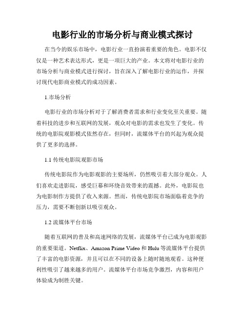 电影行业的市场分析与商业模式探讨