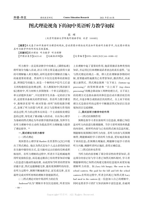 图式理论视角下的初中英语听力教学初探