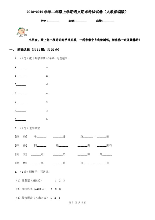 2018-2019学年二年级上学期语文期末考试试卷(人教部编版)