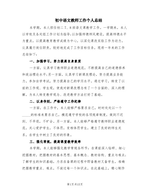 初中语文教师工作个人总结(7篇)